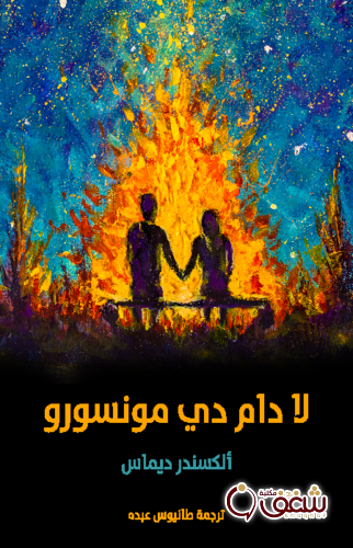 رواية لا دام دي مونسورو للمؤلف ألكسندر ديماس